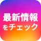 最新情報をチェック