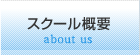 スクール概要