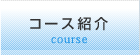 コース紹介