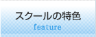 スクールの特色