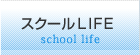 スクールLIFE