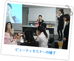 ビューティーセミナー