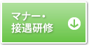 マナー・接遇研修