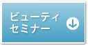 ビューティセミナー