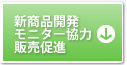 新商品開発・モニター協力・販売促進