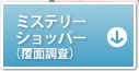 ミステリーショッパー（覆面調査）