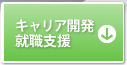 キャリア開発・就職支援