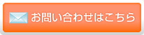 お問合わせはこちら
