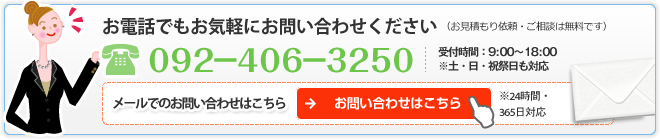 【お電話でもお気軽にお問い合わせください】092-406-3250
受付時間: 9:00~18:00 ※土・日・祝祭日も対応