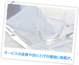 サービスの改善や売り上げの増加に効果が。