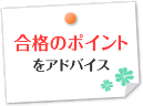 合格のポイントをアドバイス
