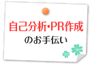 自己分析・PR作成のお手伝い