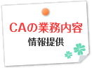 CAの業務内容情報提供