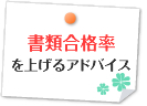 書類合格率を上げるアドバイス