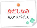 身だしなみのアドバイス