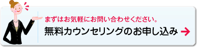 無料カウンセリングのお申し込み