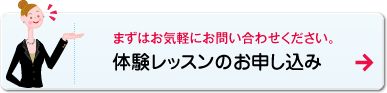 体験レッスンのお申し込み