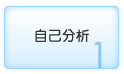 自己分析