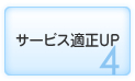 サービス適正UP