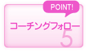コーチングフォロー
