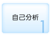 自己分析