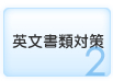 英文書類対策
