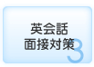 英会話面接対策