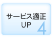 サービス適正UP