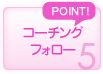 コーチングフォロー