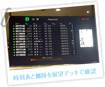 時刻表と離陸を展望デッキで確認