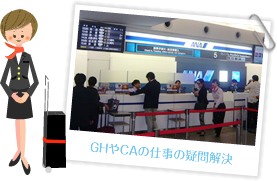 GHやCAの仕事の疑問解決