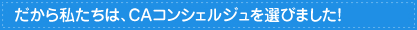 CAコンシェルジュのここで決めた！