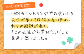 先生が若くて現役に近いため私との距離が近く「この先生から学びたい！」と素直に感じました。