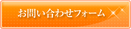 お問い合わせフォーム