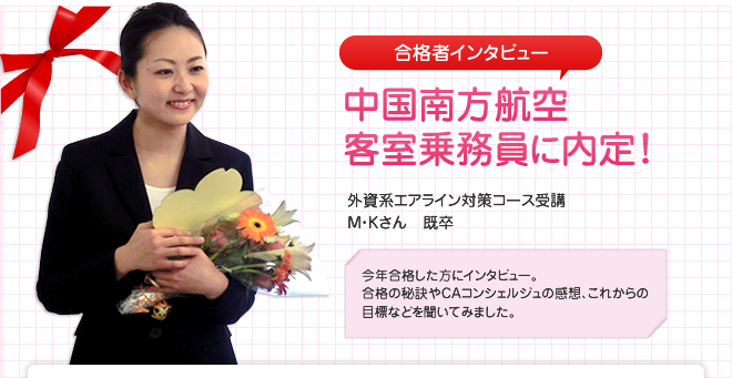 中国南方航空客室乗務員に内定！