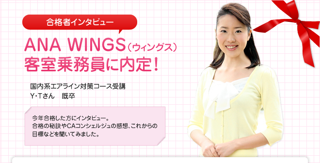 ANA WINGS(ウィングス)客室乗務員に内定!