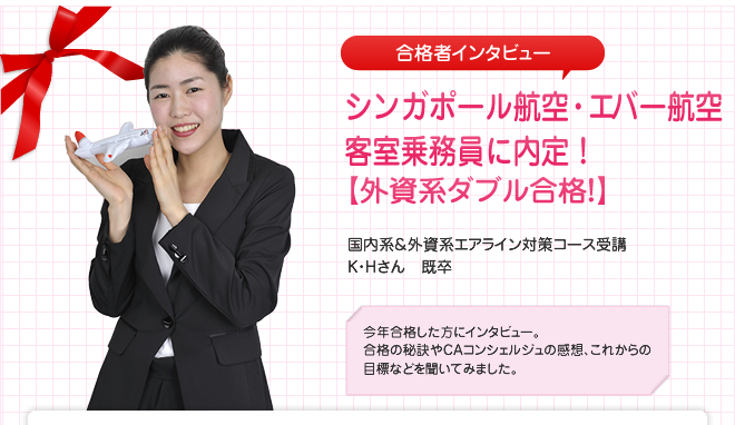 シンガポール航空・エバー航空 客室乗務員に内定!<外資系ダブル合格!>国内系&外資系エアライン対策コース受講