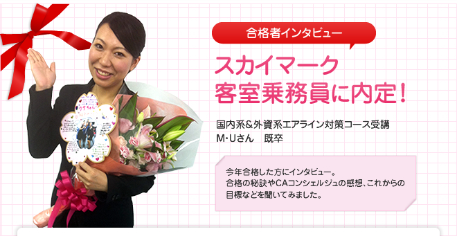 スカイマーク客室乗務員に内定!国内系&外資系エアライン対策コース受講