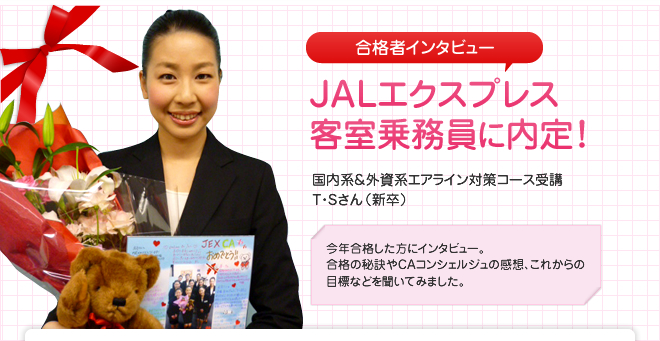 JALエクスプレス客室乗務員に内定!国内系&外資系エアライン対策コース受講