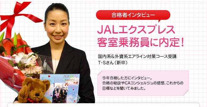 JALエクスプレス客室乗務員に内定！国内系＆外資系エアライン対策コース受講