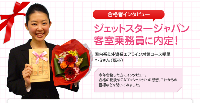 Jetstar Japan(ジェットスタージャパン) 客室乗務員 国内系&外資系エアライン対策コース受講 Y・Sさん(既卒)