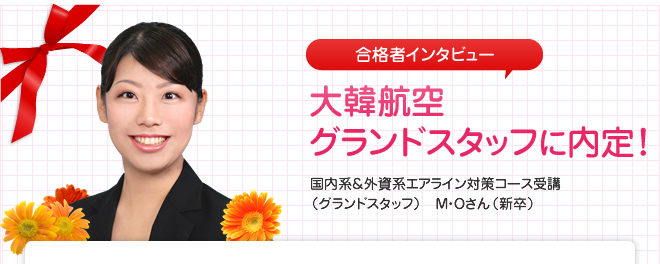Jetstar Japan(ジェットスタージャパン) 客室乗務員 国内系&外資系エアライン対策コース受講 Y・Sさん(既卒)