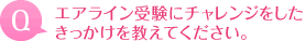エアライン受験にチャレンジをしたきっかけを教えてください