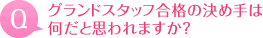 グランドスタッフ合格の決め手は何だと思われますか？