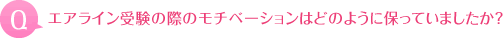 エアライン受験の際のモチベーションはどのように保っていましたか？
