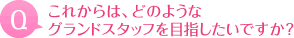 これからはどのようなグランドスタッフを目指したいですか？
