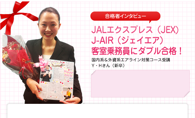 JAL（日本航空）　客室乗務員に内定！国内系＆外資系エアライン対策コース受講　S・Aさん（既卒）