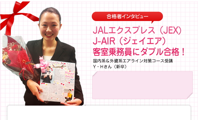 JAL(日本航空) 客室乗務員に内定!国内系&外資系エアライン対策コース受講 S・Aさん(既卒)