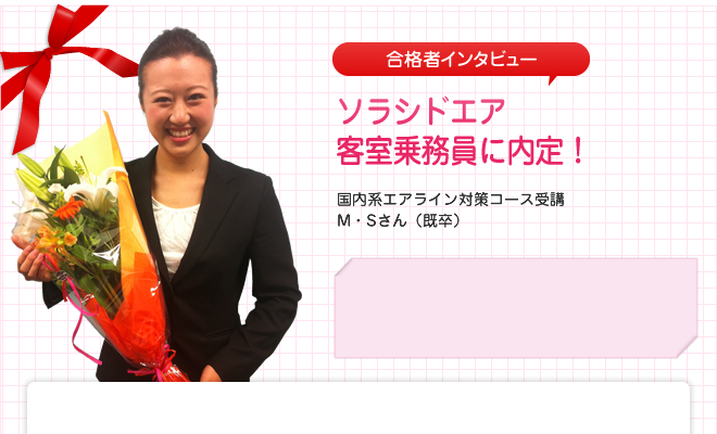 JAL(日本航空) 客室乗務員に内定!国内系&外資系エアライン対策コース受講 S・Aさん(既卒)