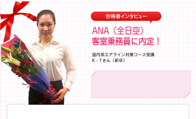 JAL(日本航空) 客室乗務員に内定!国内系&外資系エアライン対策コース受講 S・Aさん(既卒)